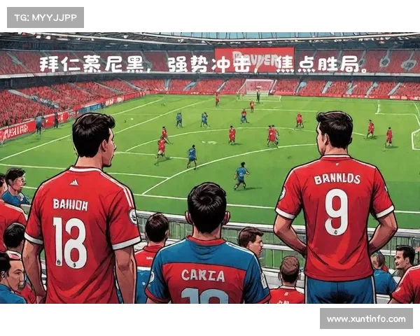 拜仁气吞万里,势不可挡 拜仁气吞万里,势不可挡