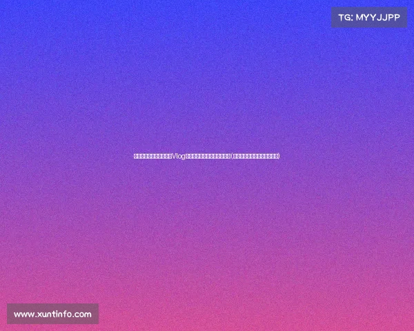 赵继伟妻子分享甜蜜旅游Vlog:记录美好瞬间,让时光静止(赵继伟和他女朋友怎么认识的) 赵继伟妻子分享甜蜜旅游Vlog:记录美好瞬间,让时光静止(赵继伟和他女朋友怎么认识的)